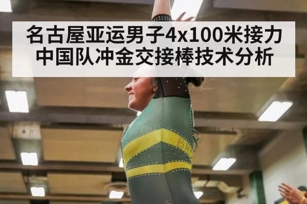 名古屋亚运男子4x100米接力中国队冲金交接棒技术分析