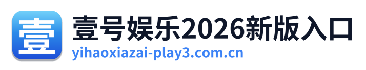 壹号娱乐2026新版入口